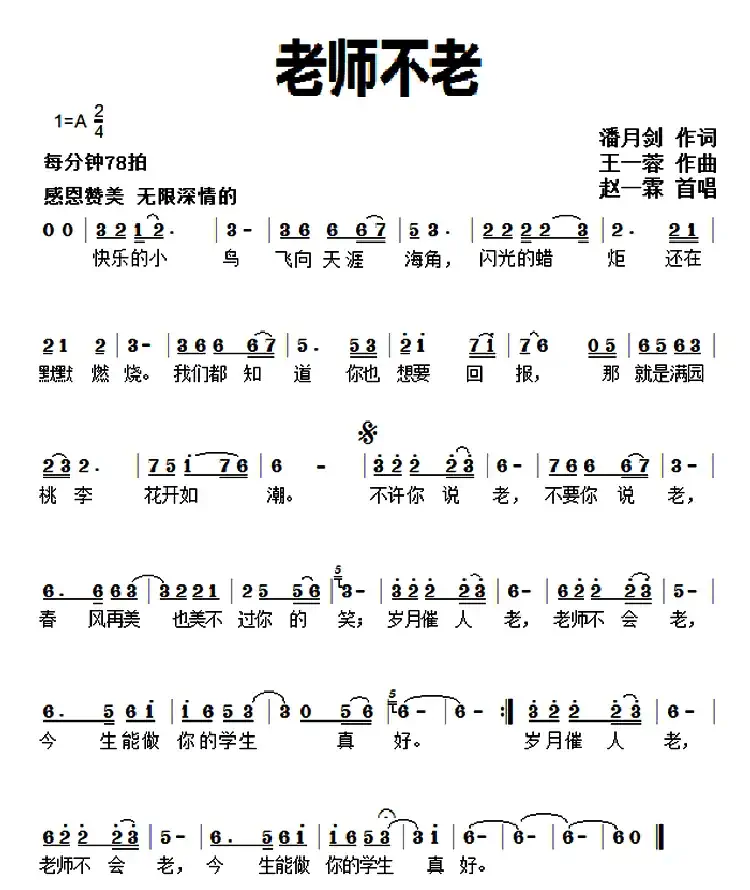 老师不老（潘月剑词 王一蓉曲）