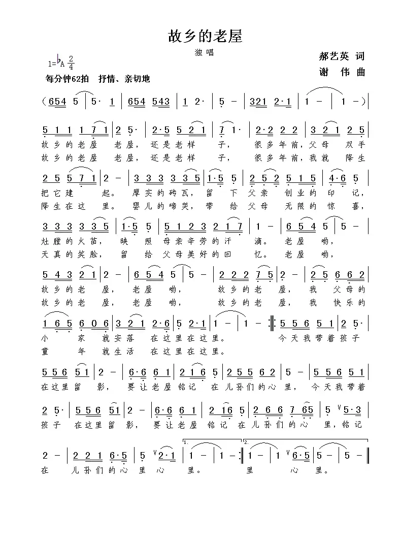 故乡的老屋(郝艺英词  谢伟曲)