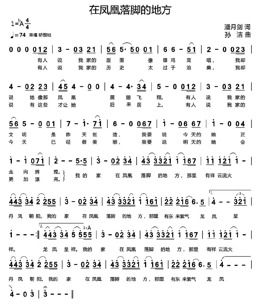 在凤凰落脚的地方（潘月剑词 孙洁曲）