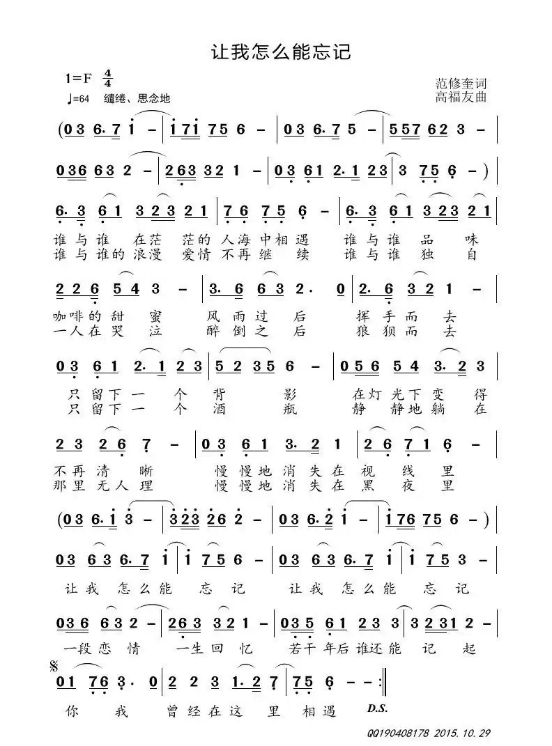 让我怎么能忘记（范修奎词 高福友曲）