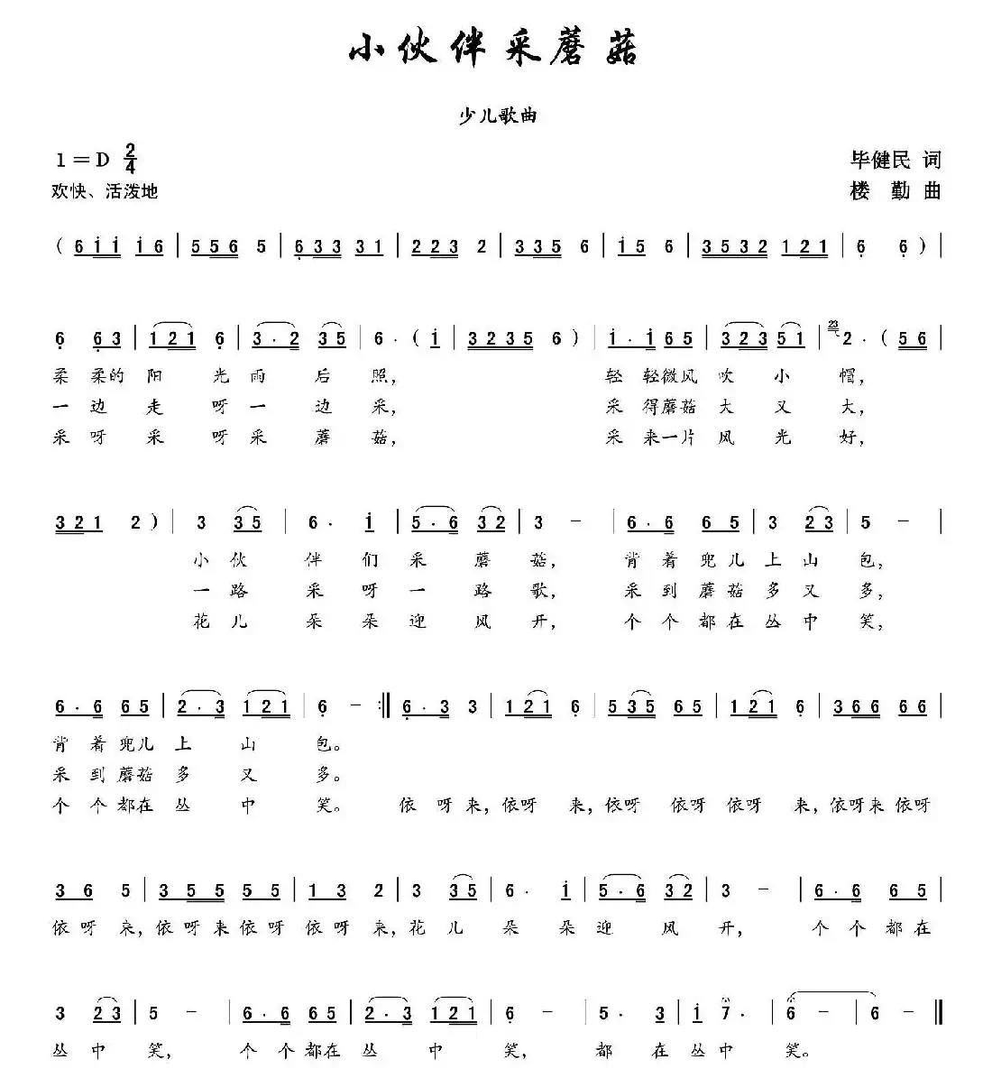 小伙伴采蘑菇（冷月娇杨 唱）