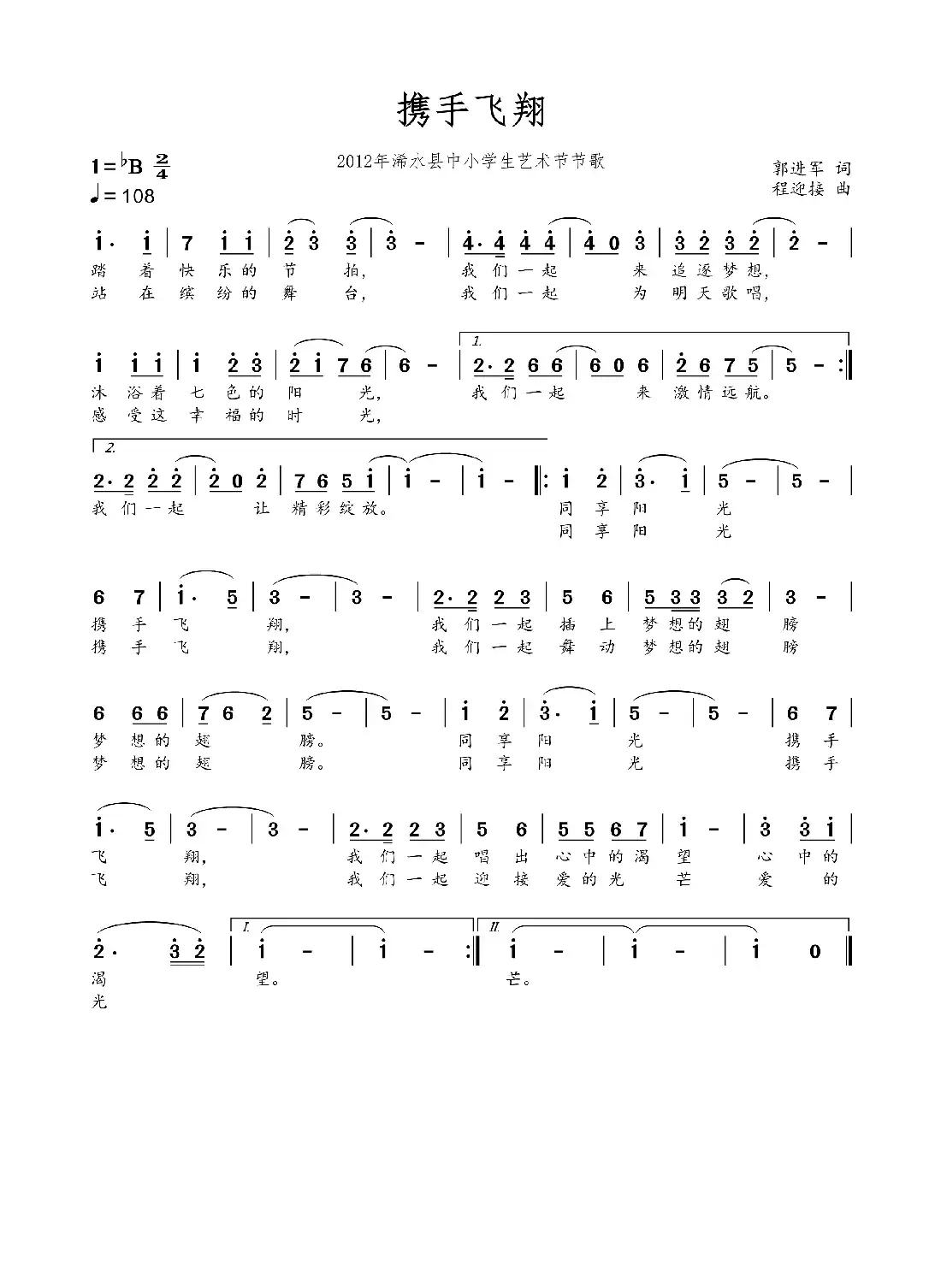 携手飞翔(郭进军 词 程迎接 曲)