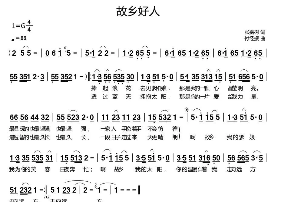 故乡好人（张嘉树词 付经振曲）