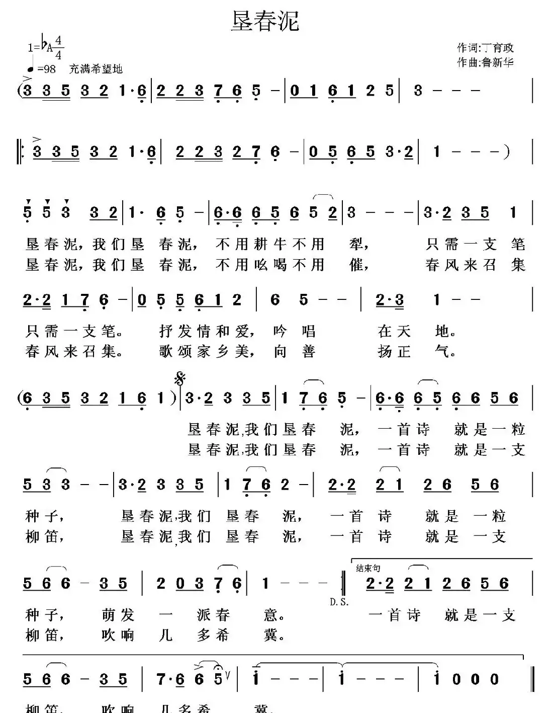 垦春泥（丁育政词 鲁新华曲）