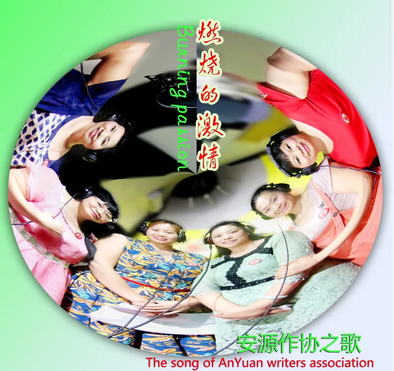 燃烧的激情（安源作协之歌）