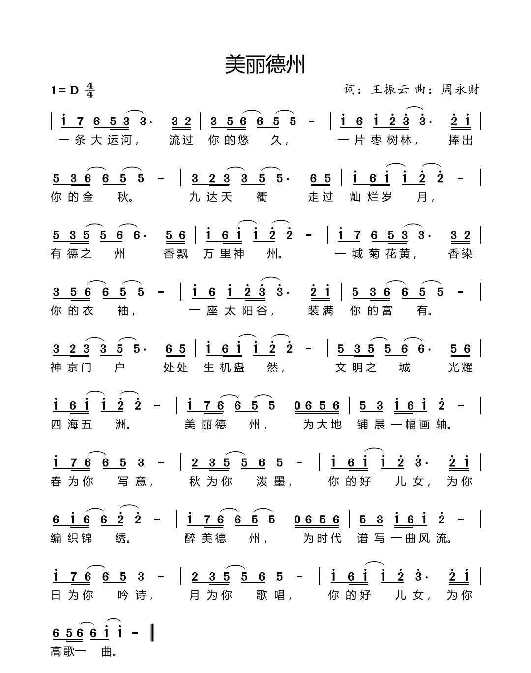 美丽德州（王振云词 周永财曲）