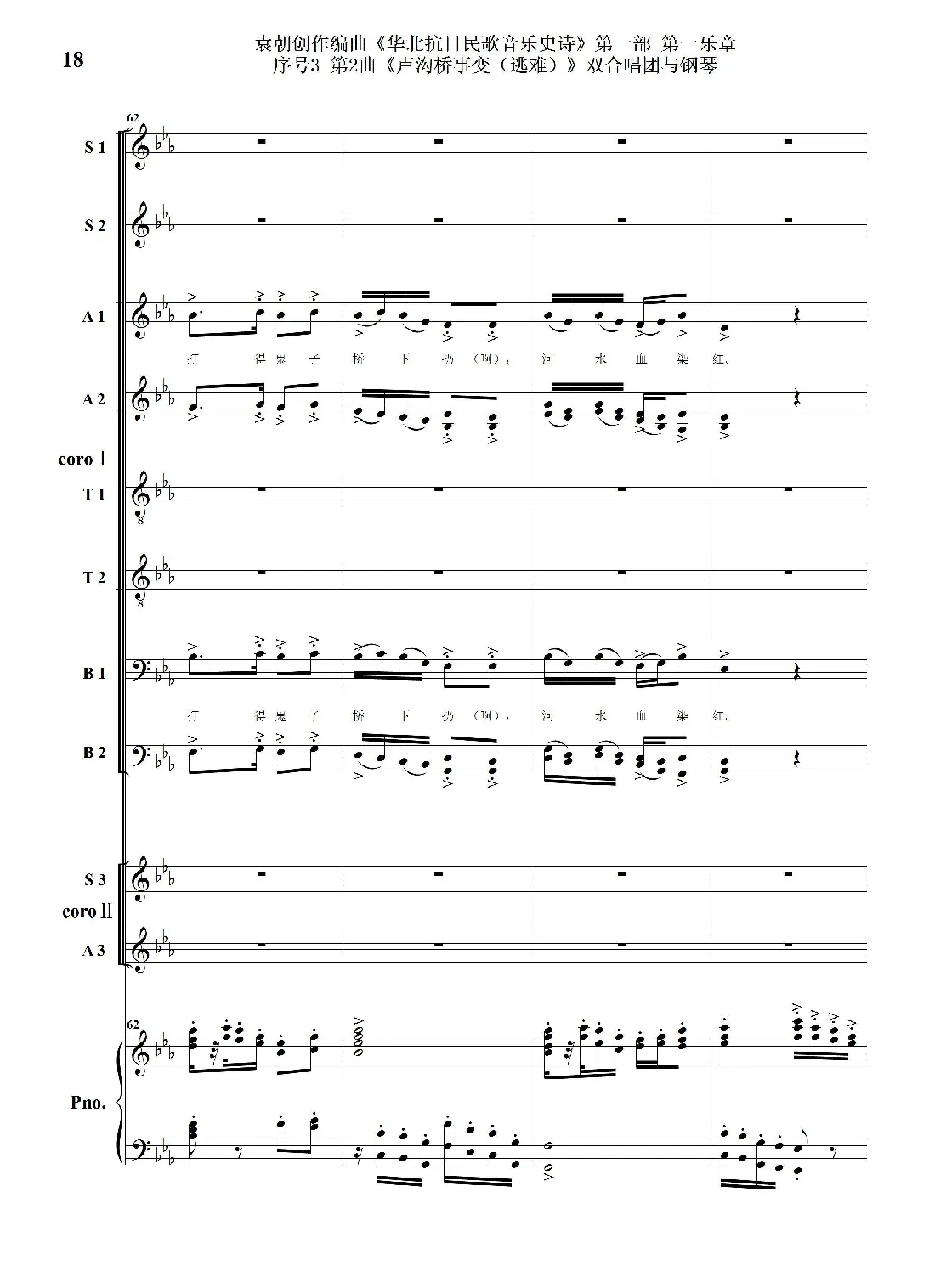 序号3第2曲《卢沟桥事变（逃难）》双合唱团与钢琴