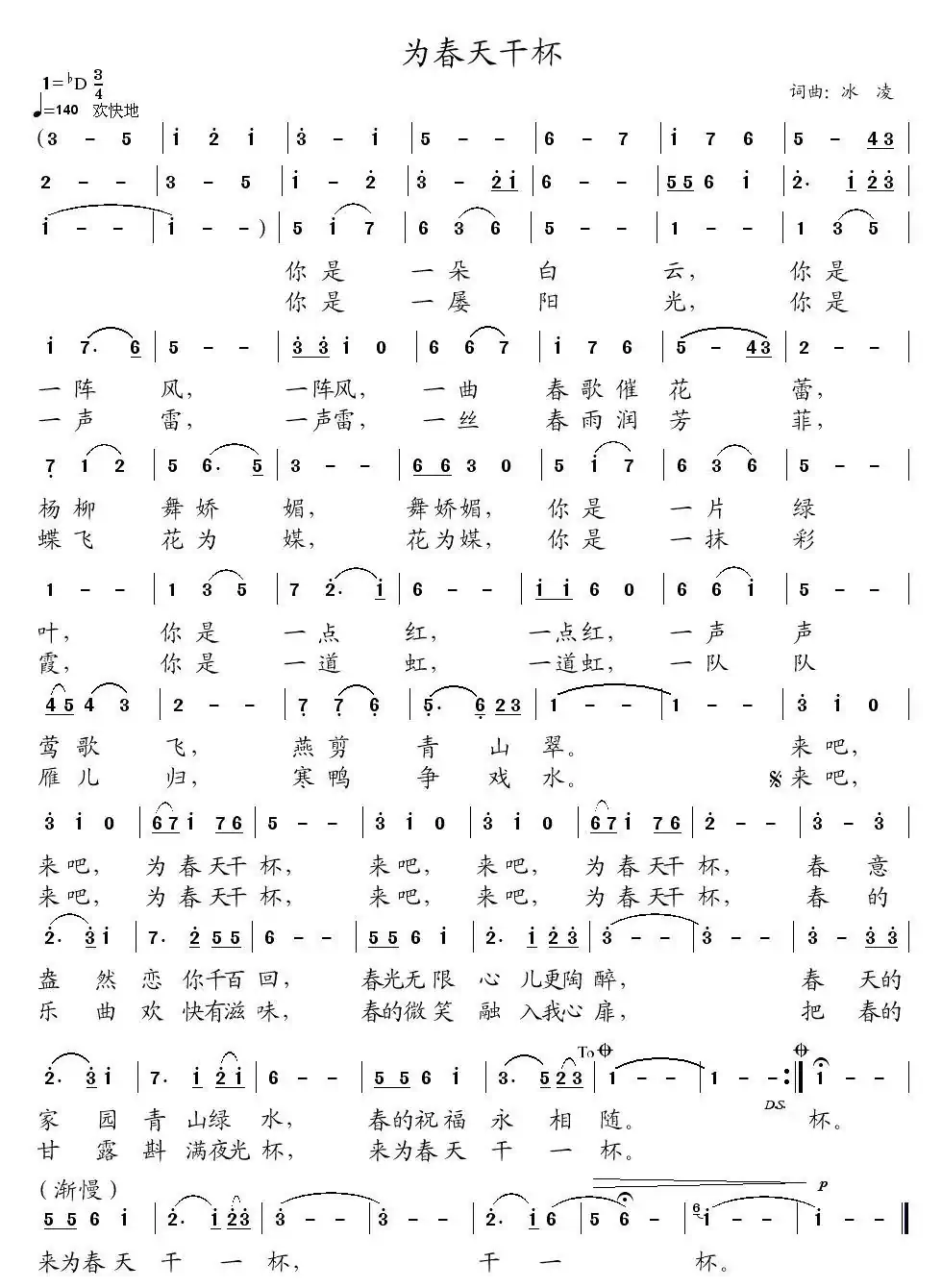 为春天干杯（冰凌词曲）