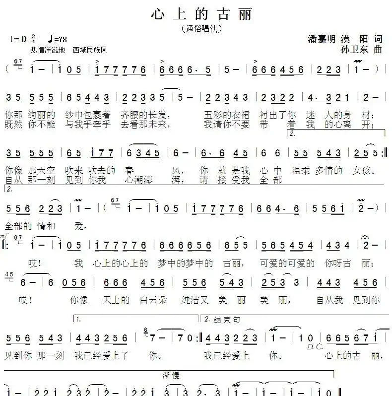 心上的古丽(潘嘉明漠阳词孙卫东曲)