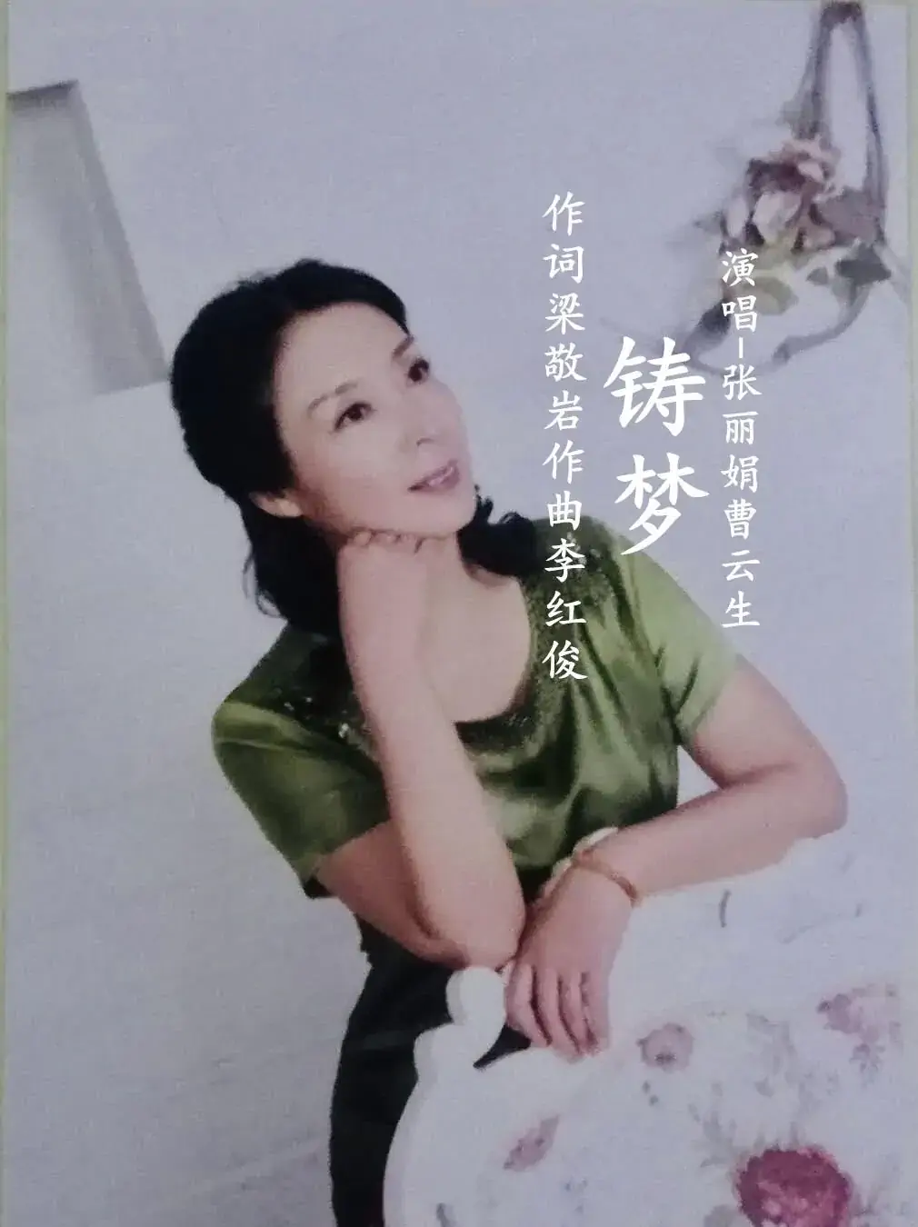 铸梦-张丽娟/曹云生