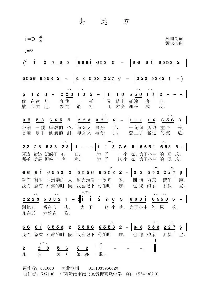 去远方（孙国良词 黄永杰曲）