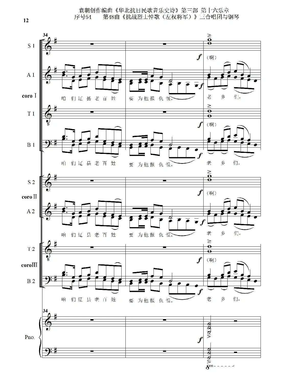 序号54第48曲《抗战烈士悼歌（左权将军）》三合唱团与钢琴