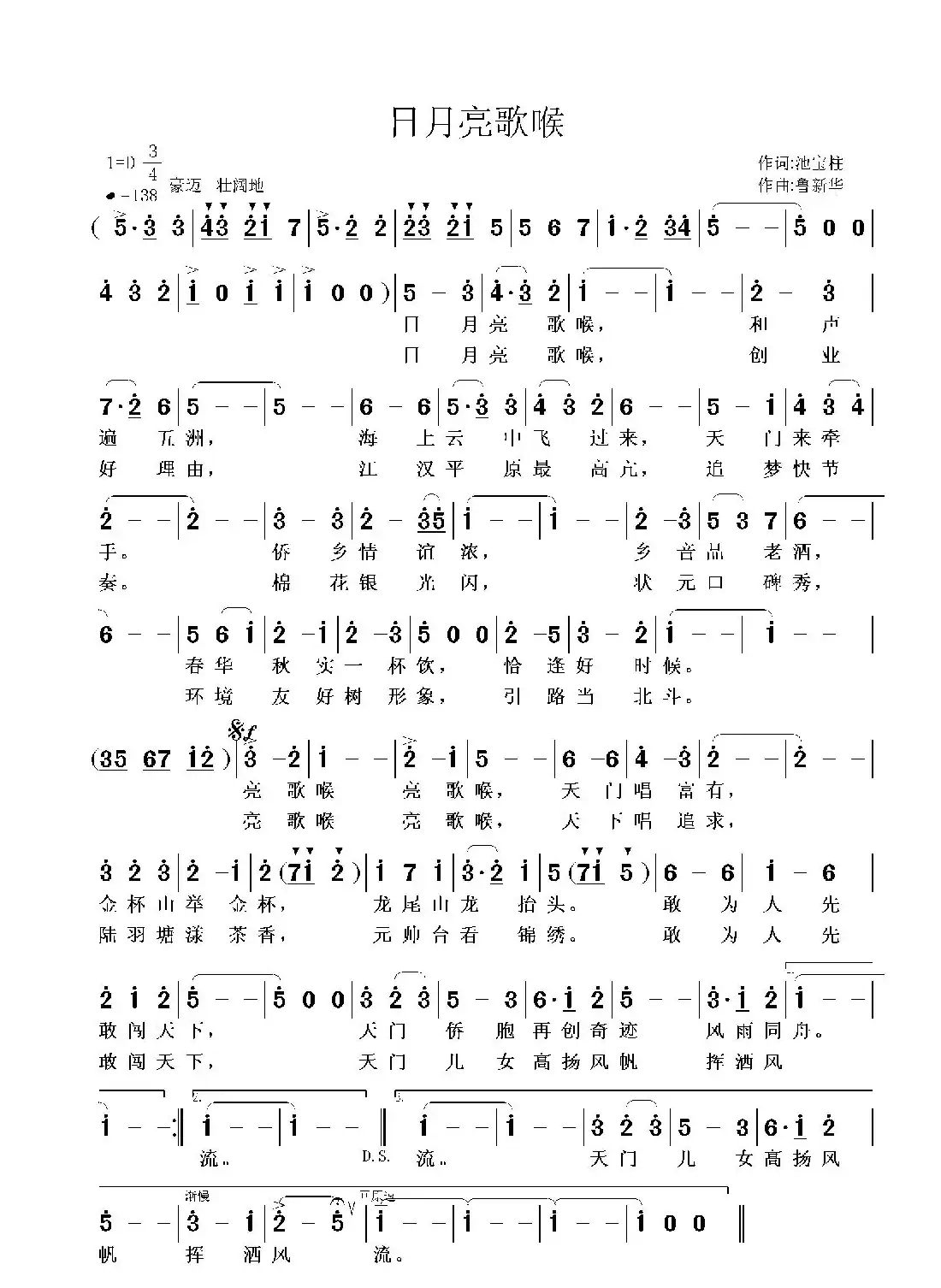 日月亮歌喉（池宝柱词 鲁新华曲）