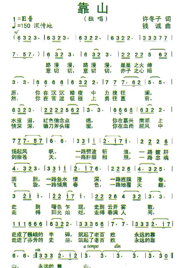 靠山（许冬子词 钱诚曲）