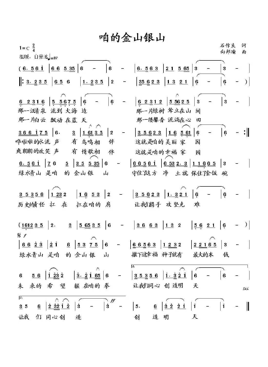咱的金山银山(石作良词 向邦瑜曲)