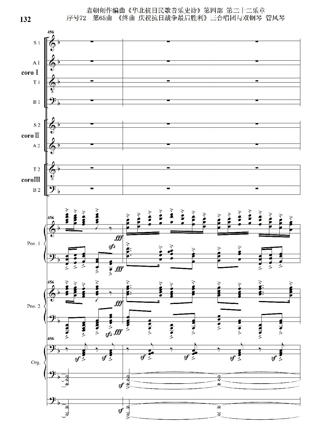 序号72第65曲《终曲 庆祝抗日战争最后胜利》三合唱团与双钢琴 管风琴