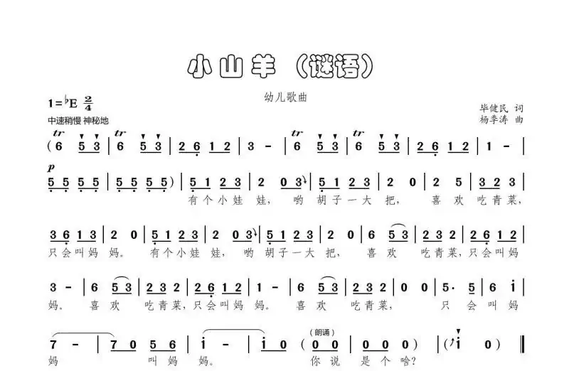 小山羊 （谜语儿歌）