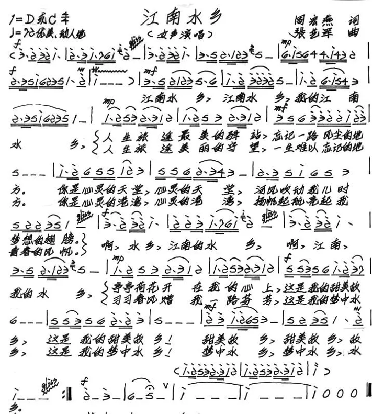 江南水乡（周宏燕词 张艺军曲）