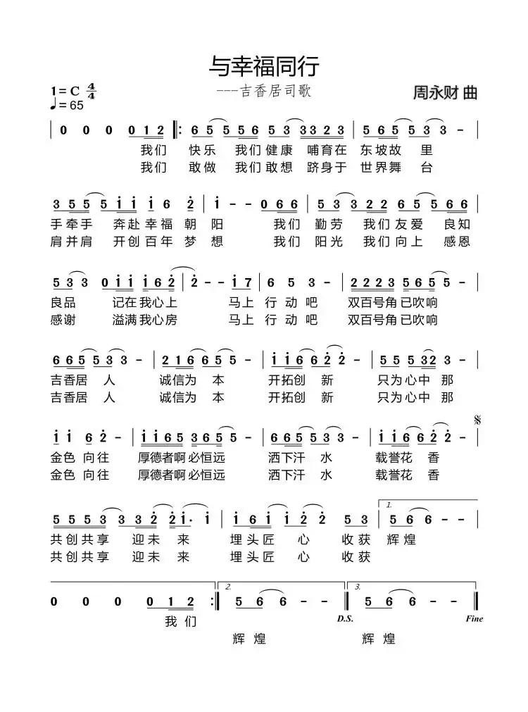 与幸福同行(侠名词 周永财曲)