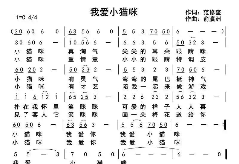 我爱小猫咪（范修奎词俞瀛洲曲）