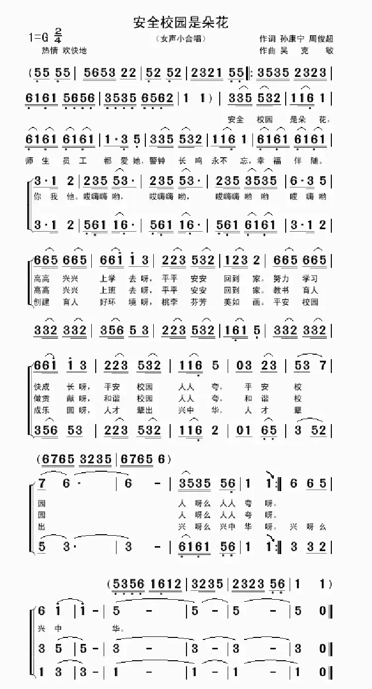 安全校园是朵花(女声小合唱 孙康宁 周俊超词 吴克敏曲)