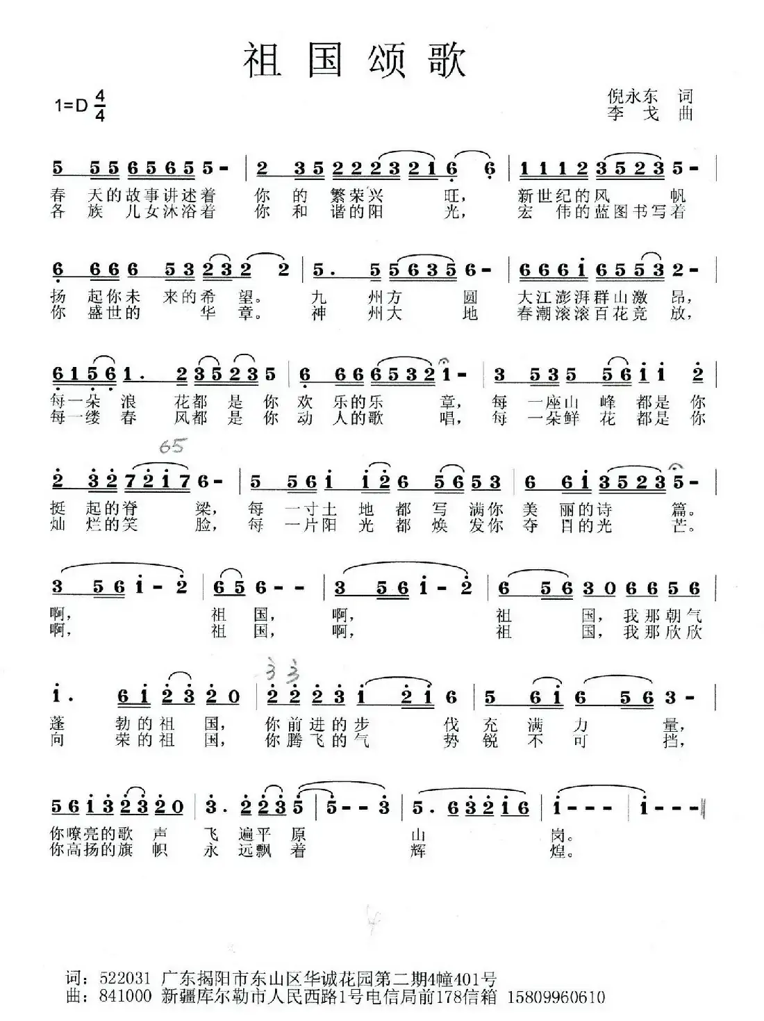 祖国颂歌(倪永东词 李戈曲)