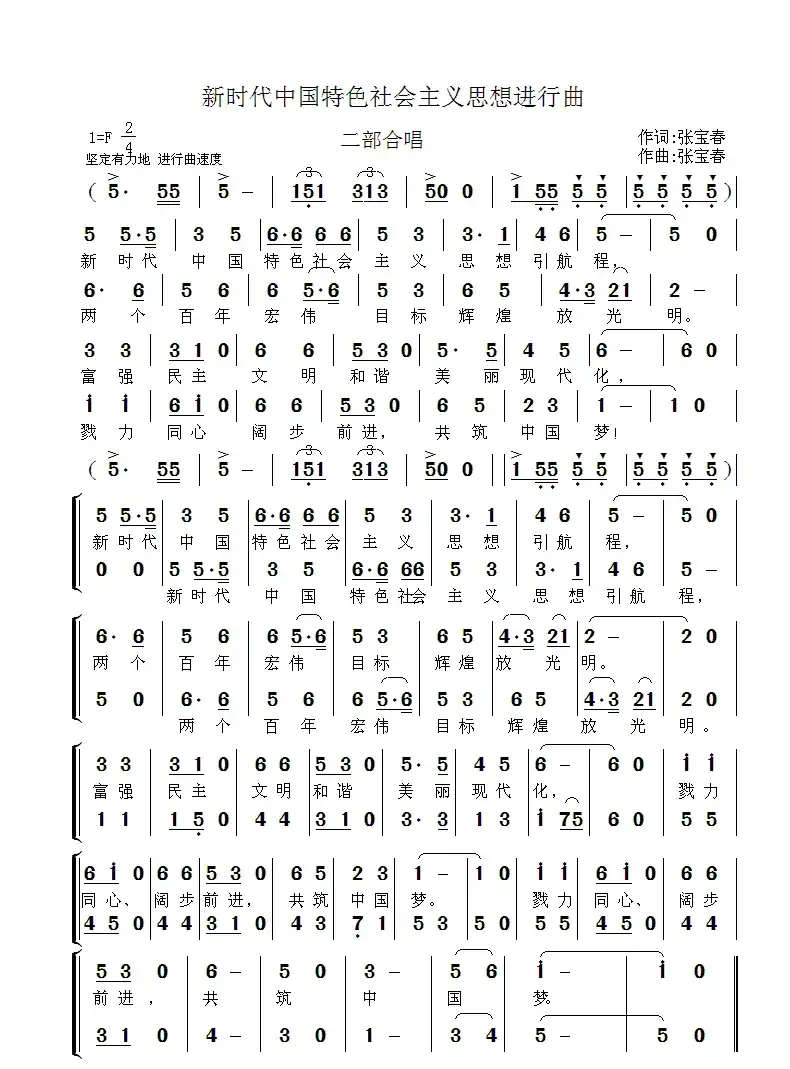 新时代中国特色社会主义思想进行曲