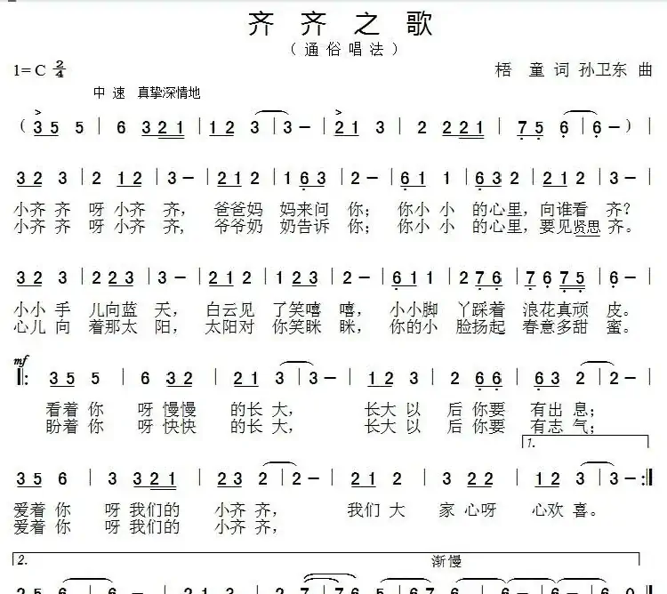 齐齐之歌（梧童词孙卫东曲）