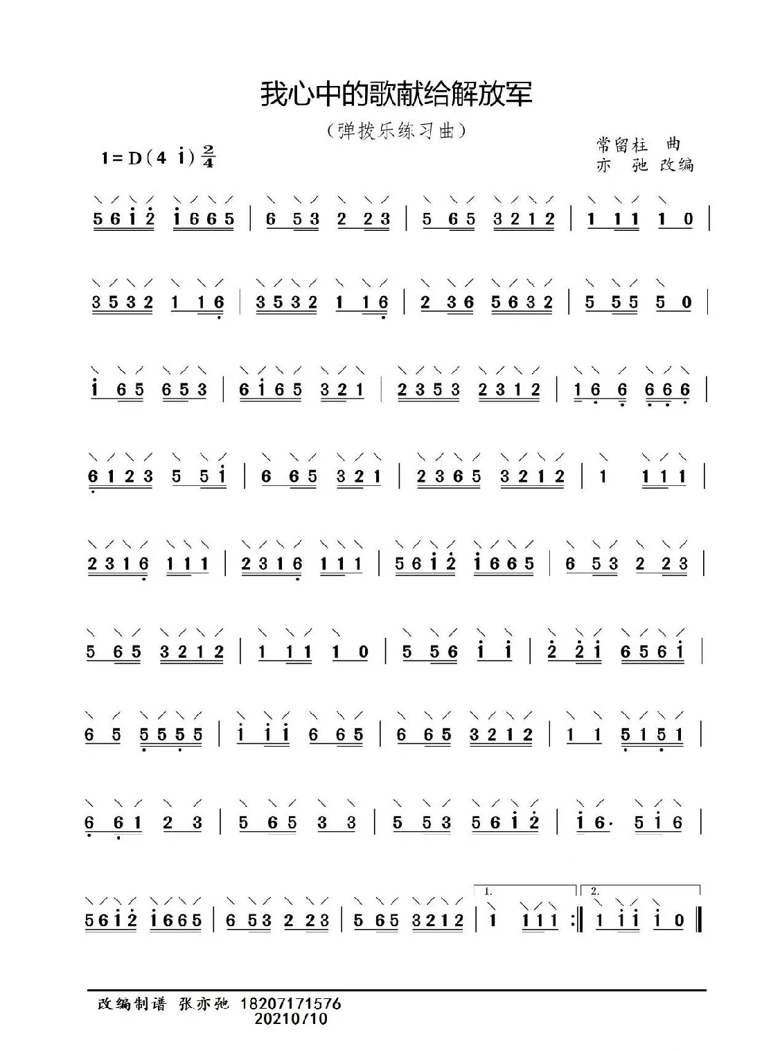 我心中的歌献给解放军（亦弛改编）（弹拨乐练习曲）