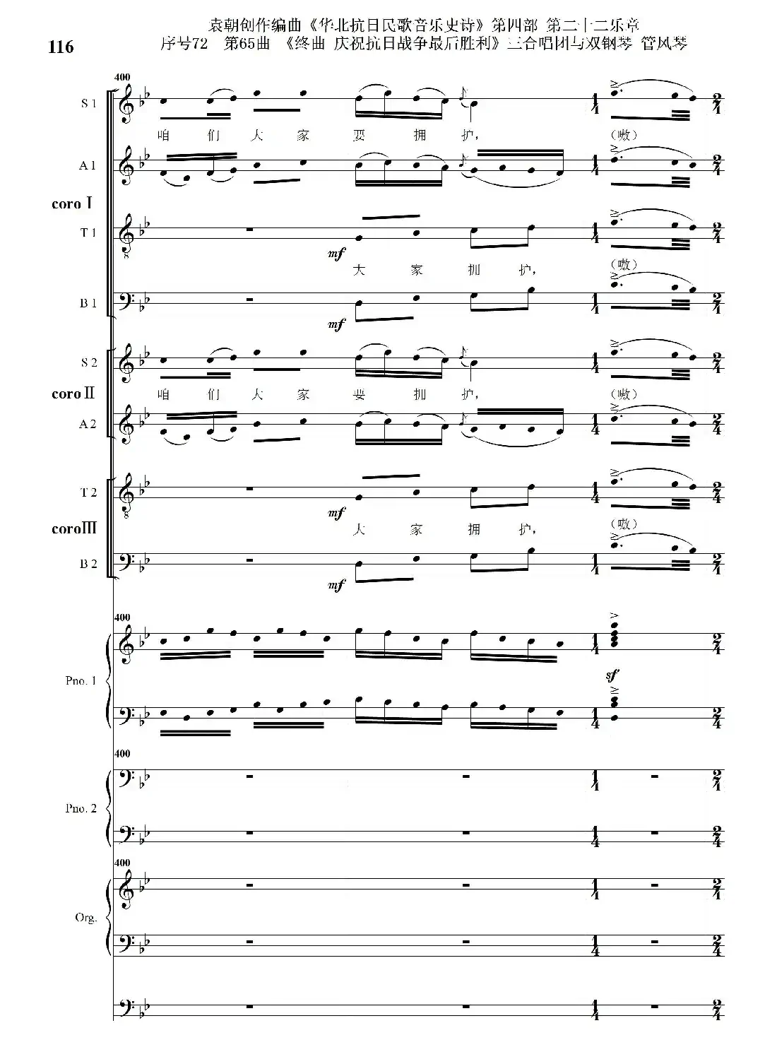 序号72第65曲《终曲 庆祝抗日战争最后胜利》三合唱团与双钢琴 管风琴