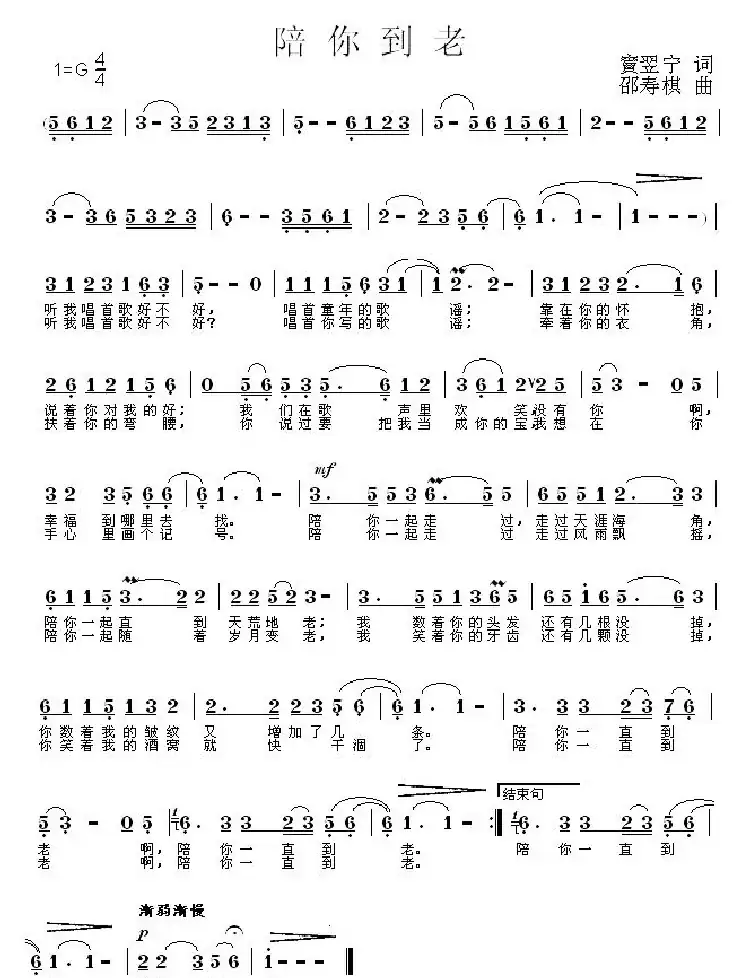 陪你到老（宾翌宁词 邵寿棋曲）