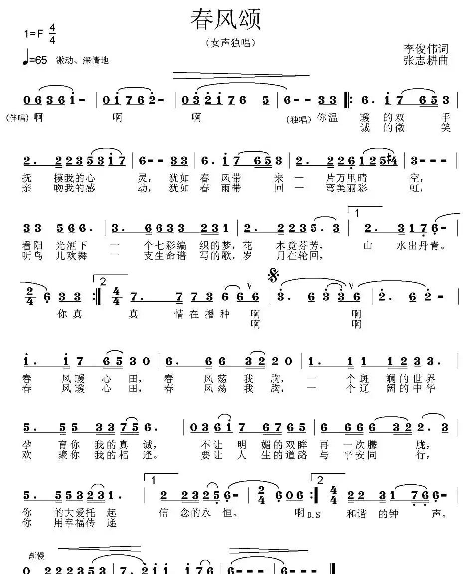 春风颂（李俊伟词 张志耕曲）