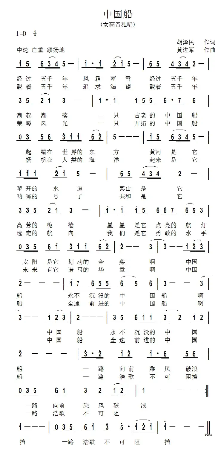 中国船（胡泽民词 黄进军曲）