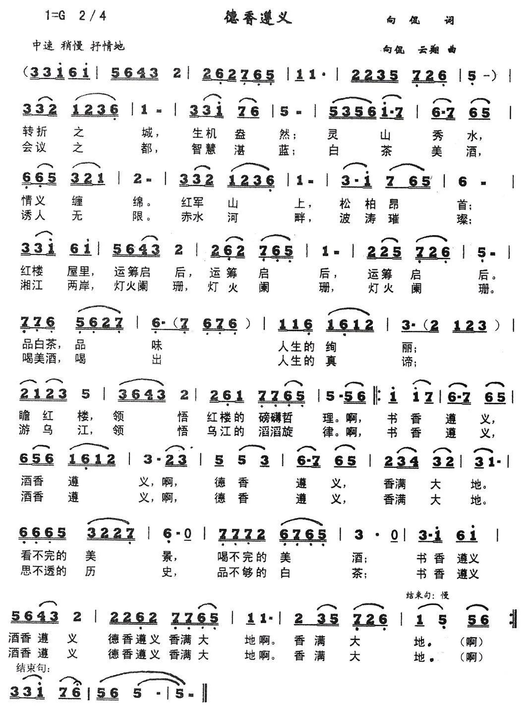 德香遵义（向侃 词曲）