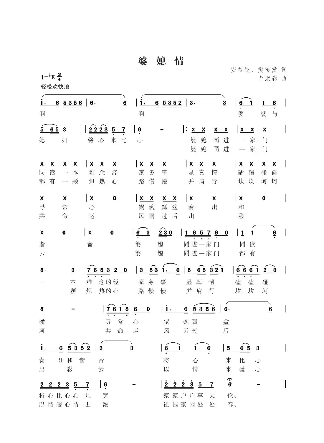 婆媳情(安益民 樊传发词 尤淑彩曲)