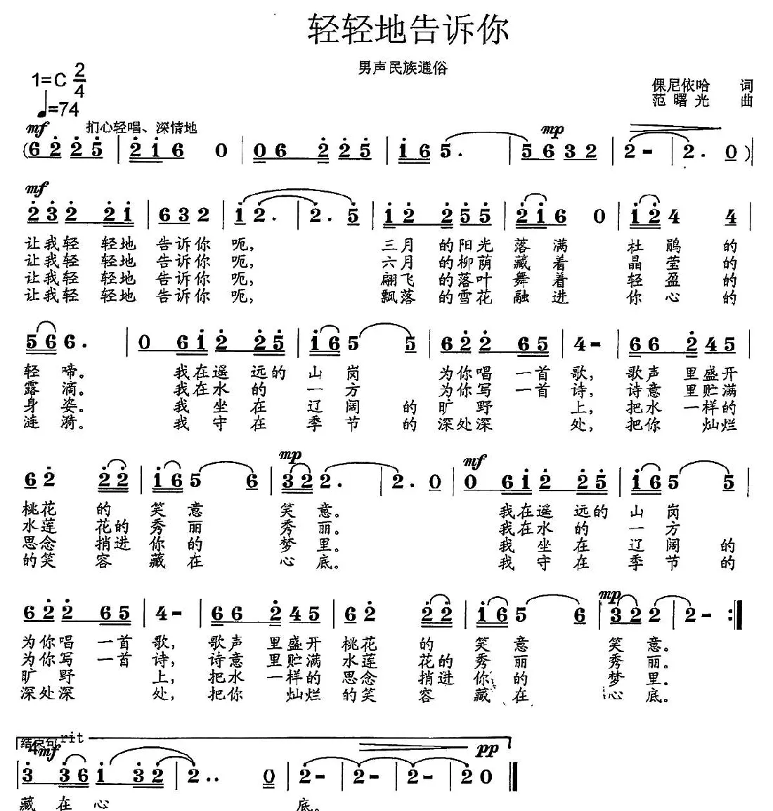 轻轻的告诉你（倮你依哈词 范曙光曲）