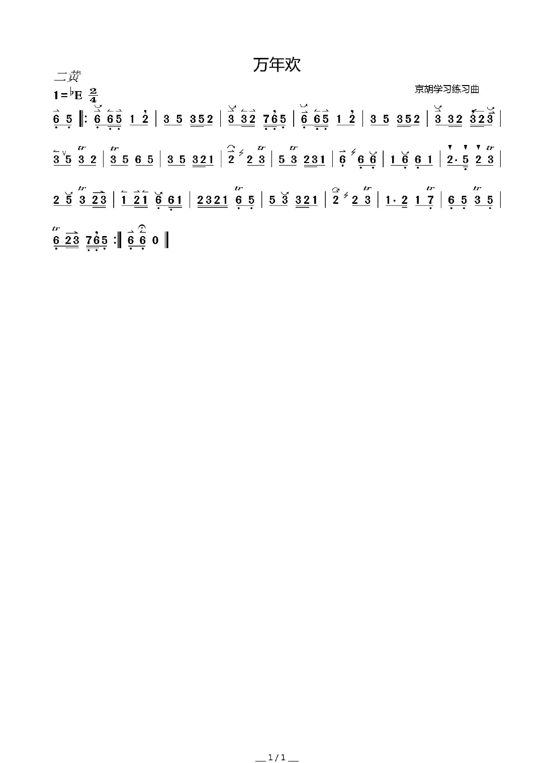 万年欢（京胡练习曲）