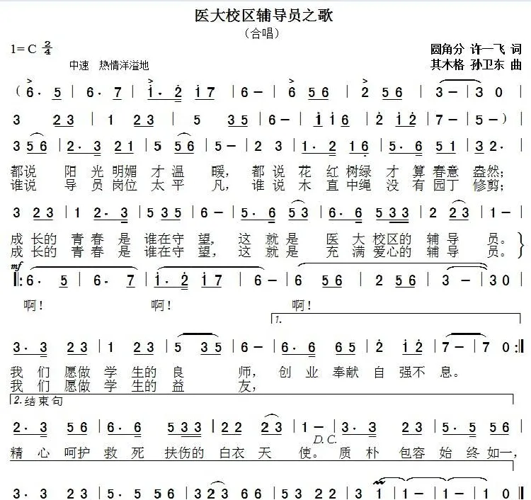 辅导员之歌（圆角分 许一飞词 其木格 孙卫东曲）
