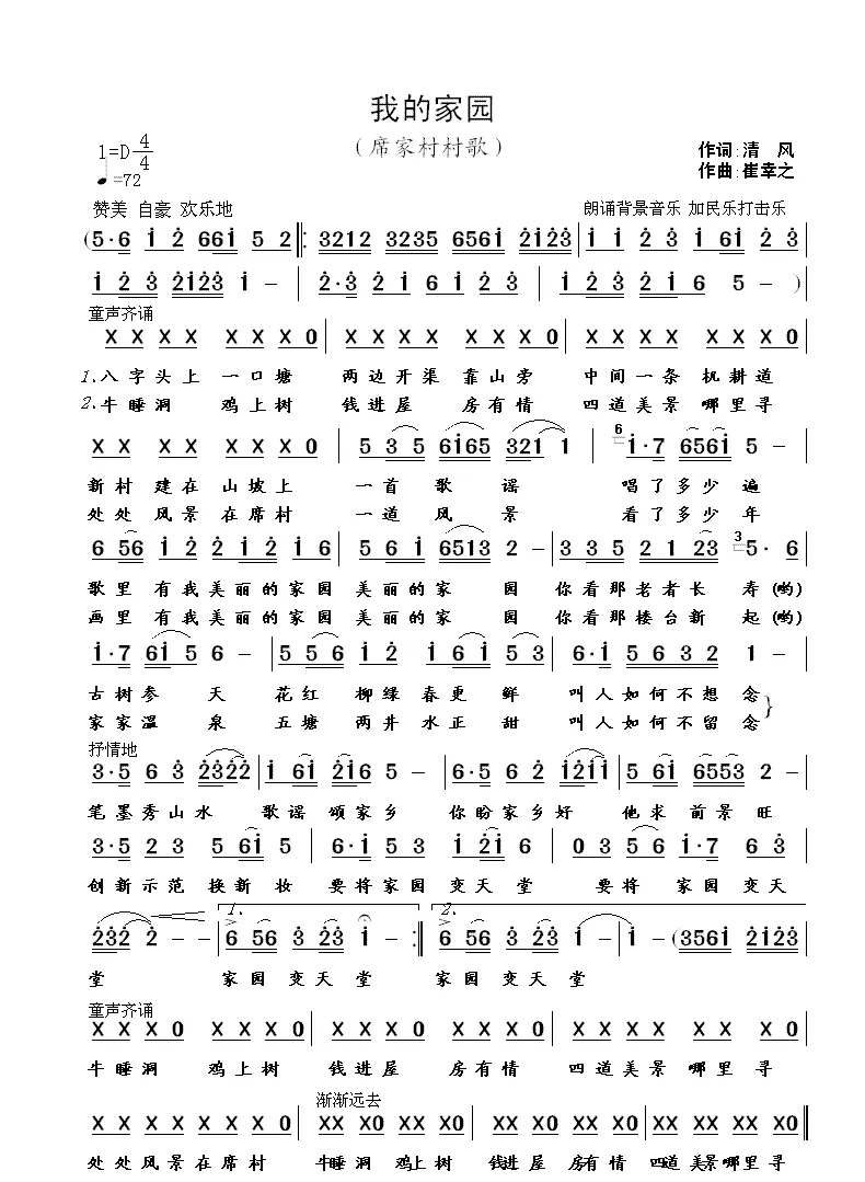 我的家园（清风词 崔幸之曲）