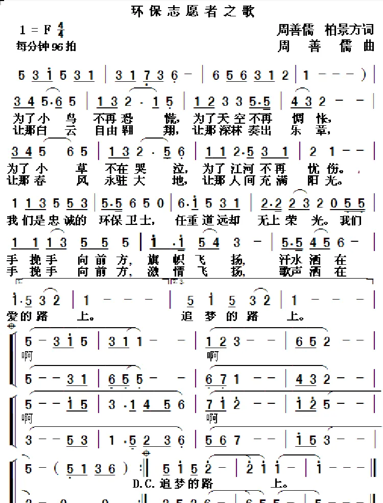环保志愿者之歌（周善儒 柏景方词 周善儒曲）