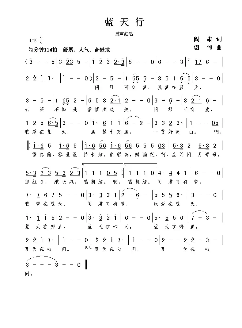 蓝天行（阎肃词 谢伟曲）