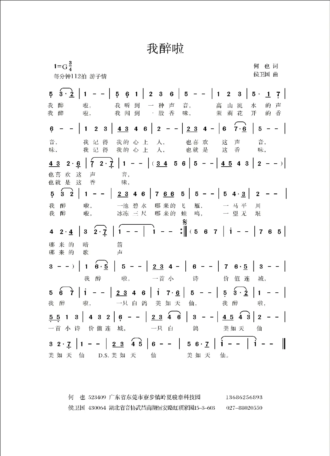 我醉啦（何也词 侯卫国曲）