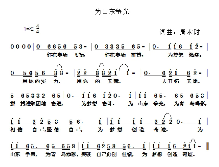 为山东争光