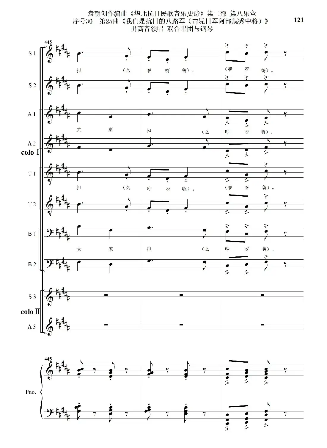 序号30第25曲《我们是抗日的八路军 （击毙日军阿部规秀中将）》男高音领唱 双合唱团与钢琴