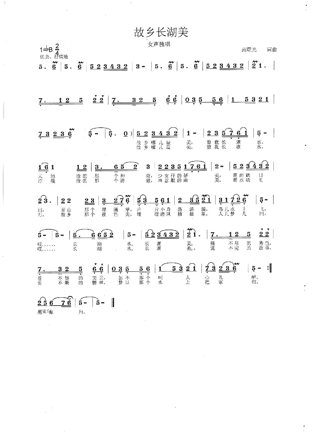 故乡长湖美（范曙光  词曲）