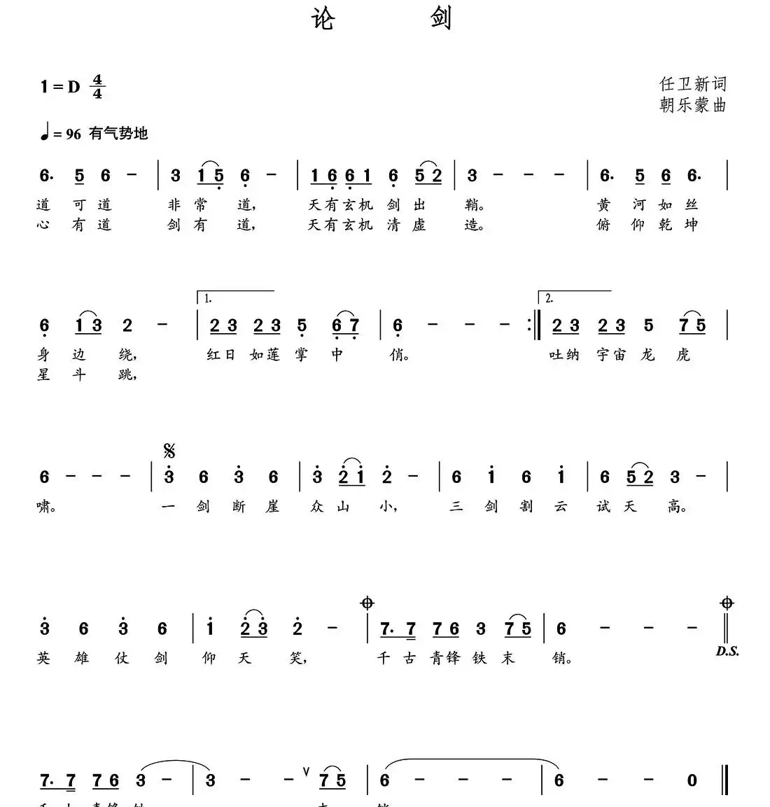 论剑(任卫新词 朝乐蒙曲)