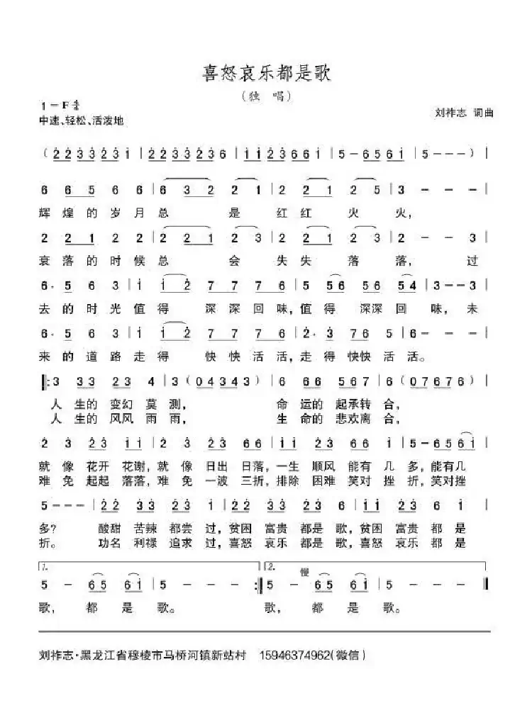 喜怒哀乐都是歌（刘祚志词曲）
