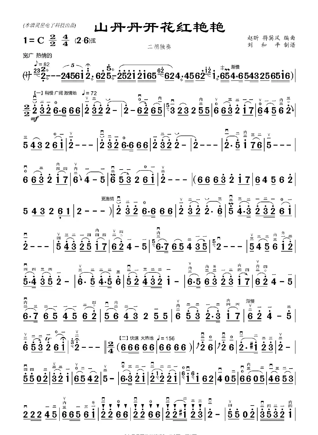 山丹丹开花红艳艳（二胡曲谱 刘和平制谱）