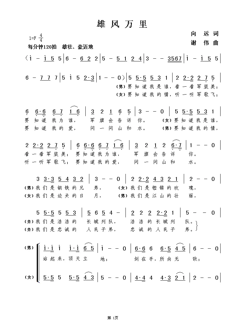 雄风万里（向远词  谢伟曲）