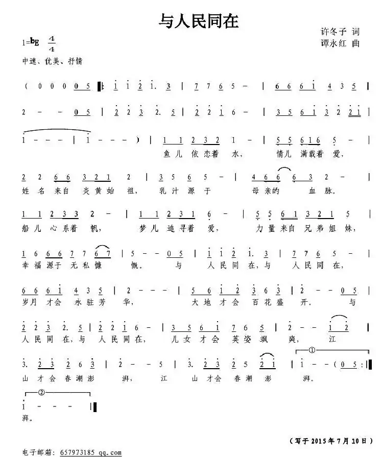 与人民同在（许冬子词 谭永红曲）